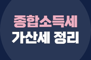 종합소득세 신고 가산세