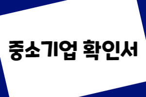 중소기업확인서