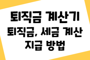 퇴직금 계산기