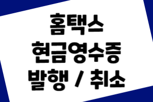 홈택스 현금영수증 발행 취소