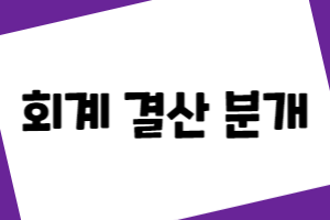 회계 결산 분개