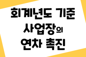 회계년도 기준 사업장 연차 촉진